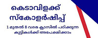 1മുതല്‍ 8 വരെ ക്ലാസുകളിലെ ഒബിസി വിദ്യാര്‍ഥികള്‍ക്ക് കെടാവിളക്ക് സ്‌കോളര്‍ഷിപ്പ്; ഇപ്പോള്‍ അപേക്ഷിക്കാം