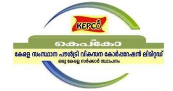 കേരള സ്‌റ്റേറ്റ് പൗള്‍ട്രി ഡെവലപ്‌മെന്റ് കോര്‍പ്പറേഷന്‍ ലിമിറ്റഡ് (KEPCO) ല്‍ ജോലി