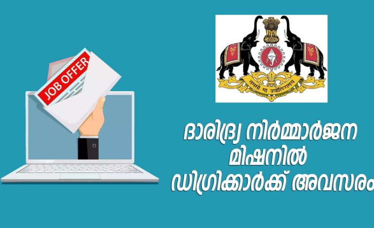 ഡിഗ്രിക്കാര്‍ക്ക് 20,000 രൂപ ശമ്പളത്തില്‍ ജോലി; ദാരിദ്ര നിര്‍മ്മാര്‍ജന മിഷനില്‍ അവസരം