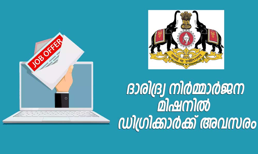 ഡിഗ്രിക്കാര്‍ക്ക് 20,000 രൂപ ശമ്പളത്തില്‍ ജോലി; ദാരിദ്ര നിര്‍മ്മാര്‍ജന മിഷനില്‍ അവസരം