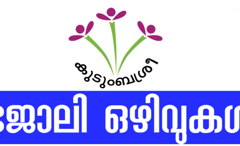 കുടുംബശ്രീയില്‍ വീണ്ടും അവസരം; 25,000 തുടക്ക ശമ്പളം; പുറമെ അലവന്‍സുകളും