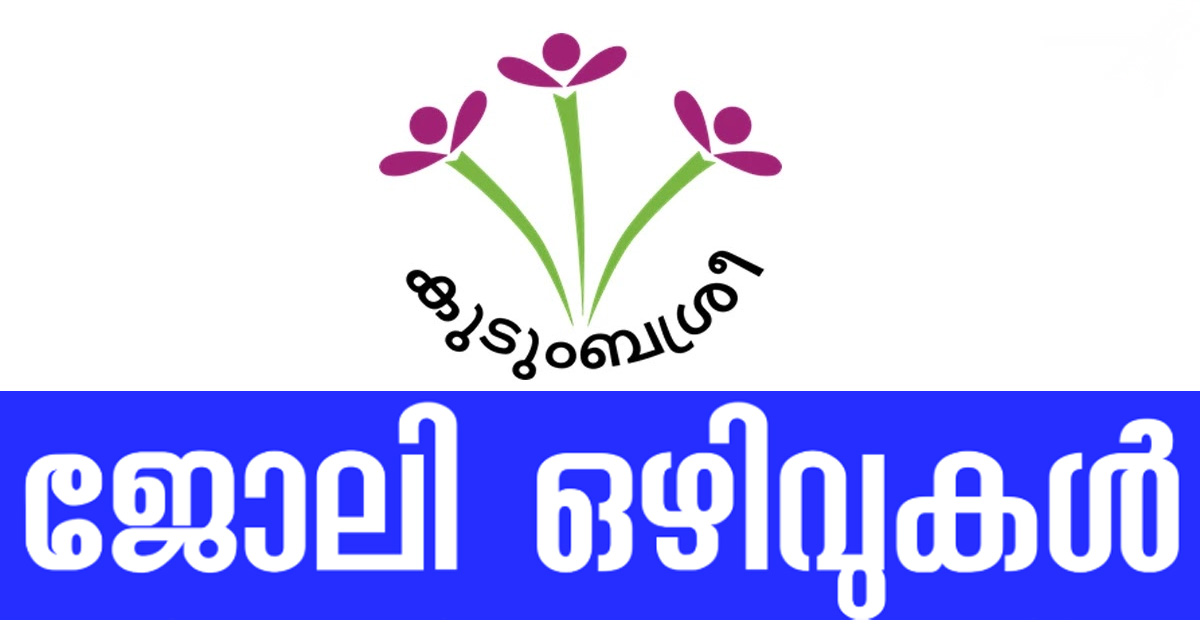 കുടുംബശ്രീയില്‍ വീണ്ടും അവസരം; 25,000 തുടക്ക ശമ്പളം; പുറമെ അലവന്‍സുകളും