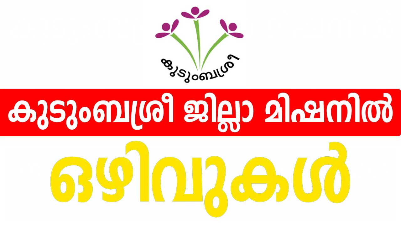 Kerala kudumbashree latest job vacancy; കുടുംബശ്രീയിൽ ജില്ല അടിസ്ഥാനത്തിൽ നിയമനങ്ങൾ നടക്കുന്നു