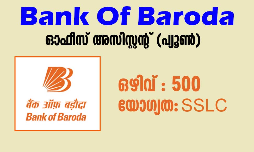 Bank Of Baroda Peon | ബാങ്ക് ഓഫ് ബറോഡയില്‍ പ്യൂണ്‍; പത്താം ക്ലാസ് മതി