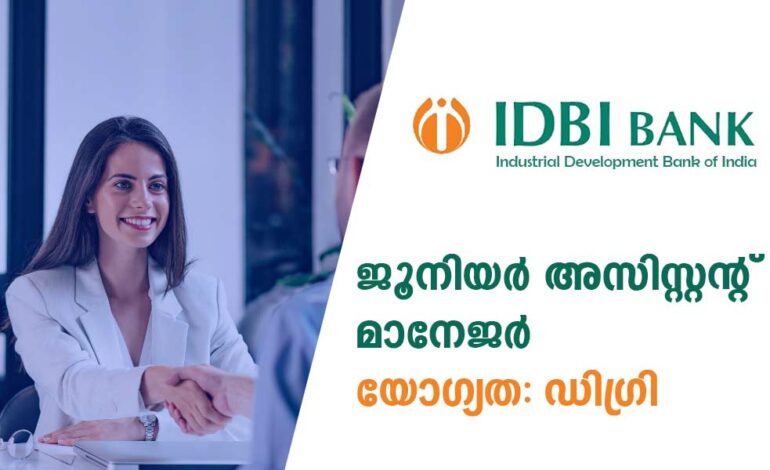 ഡിഗ്രി മാത്രം മതി; ഐഡിബിഐ ബാങ്കില് അസിസ്റ്റന്റ് മാനേജറാവാം; 600 + ഒഴിവുകള് – IDBI Bank Junior Assistant Manager 2025